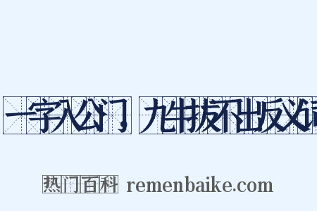 一字入公门，九牛拔不出反义词是什么意思的图片
